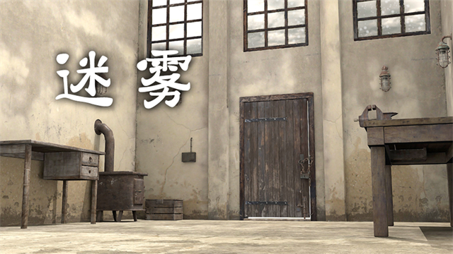 迷雾手游最新版