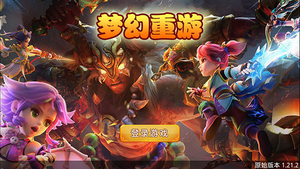 梦幻重游单机版