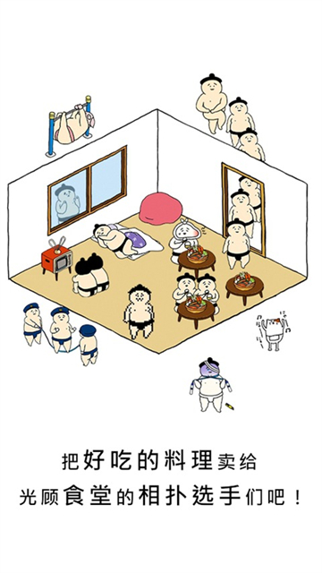 捡到相扑选手官方版