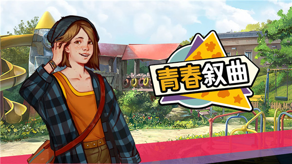 青春叙曲(Growing Up)