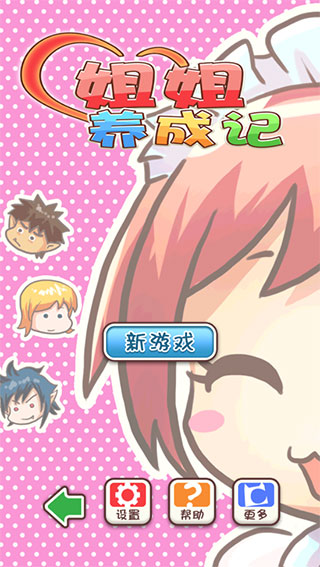 姐姐养成记手游官方版