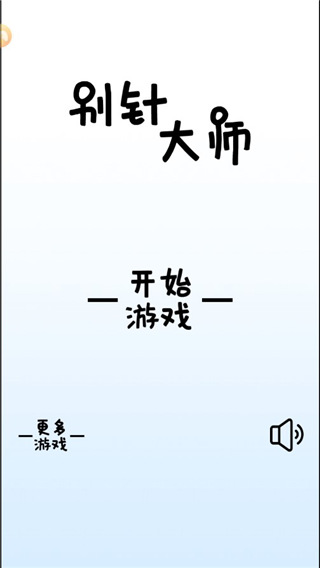 别针大师手机版