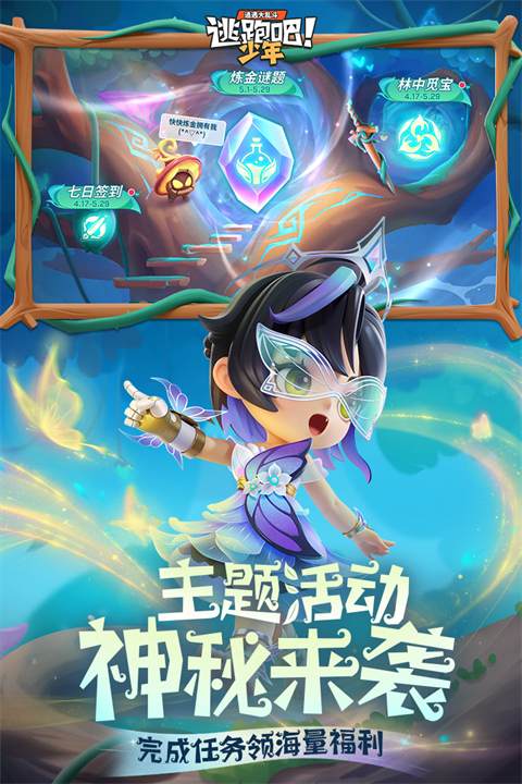 逃跑吧少年春节版本