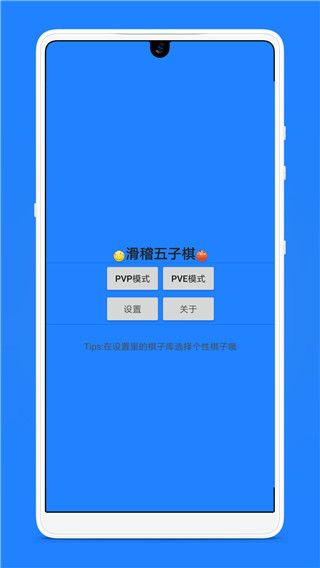 滑稽五子棋手游