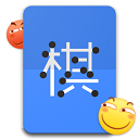 滑稽五子棋手游