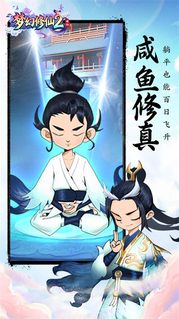 梦幻修仙2