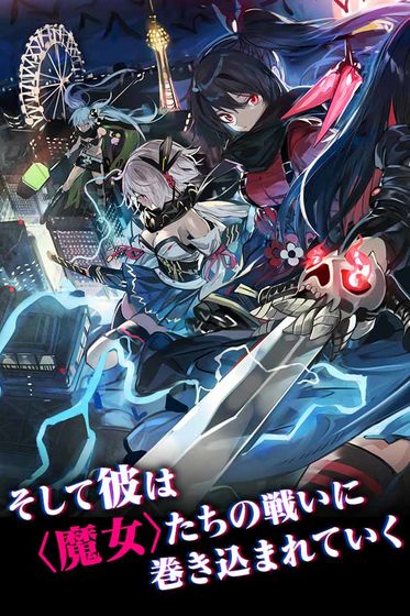 魔女兵器日服 v1.0