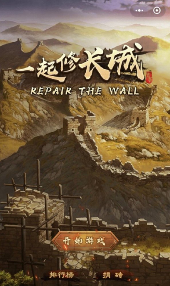 微信游戏一起修长城安卓官方版 v1.0