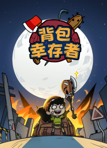 背包幸存者下载安装2022最新版