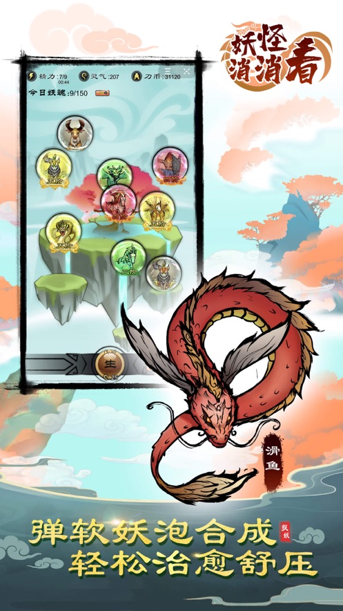 妖怪消消看无限体力免费版 v1.0