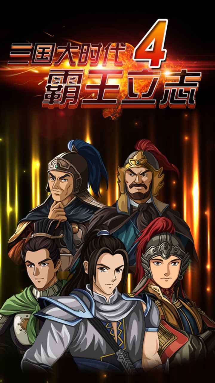 三国大时代4霸王立志无限升级版