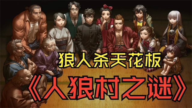 人狼村之谜安卓汉化版