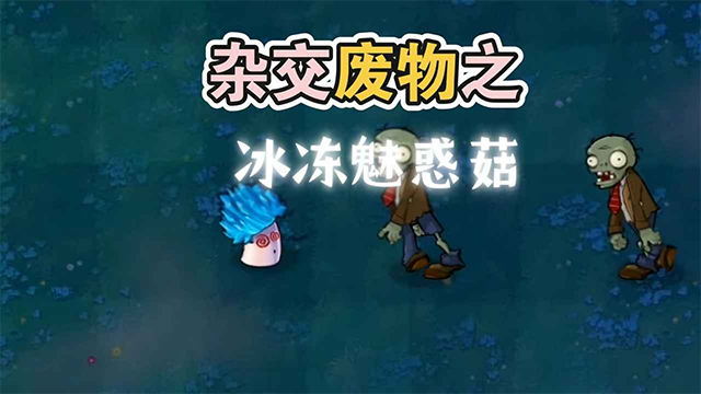 废物大战僵尸版