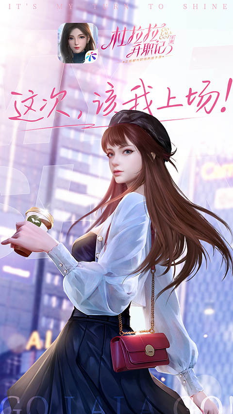 杜拉拉升职记游戏官方免费版下载 v1.0