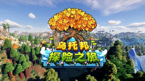 我的世界乌托邦之旅