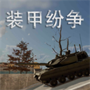 装甲纷争国际服