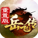 同人精忠报国岳飞传九游版新版
