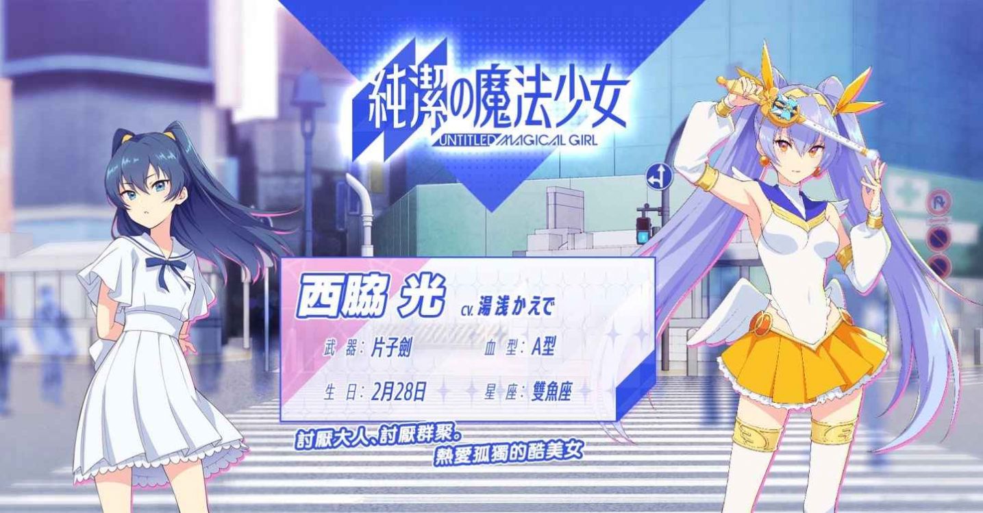 纯洁的魔法少女手游日服中文版
