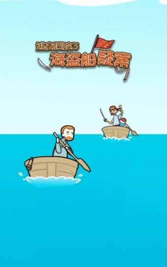 逃离医院海盗船疑案游戏安卓版
