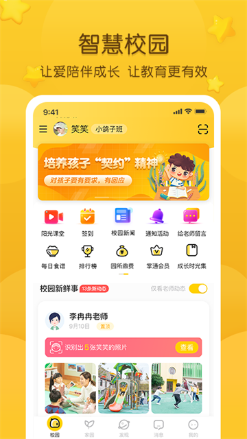 掌通家园家长版app