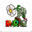 植物大战僵尸杂交魔改版