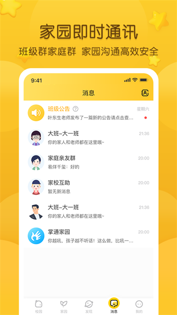 掌通家园家长版app