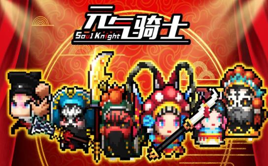 元气骑士手游2021最新春节版无限使用 v3.3.0
