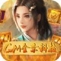 逍遥春秋GM金条科技手游官方版