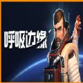 呼吸边缘steam游戏手机中文版联机版 v1.0