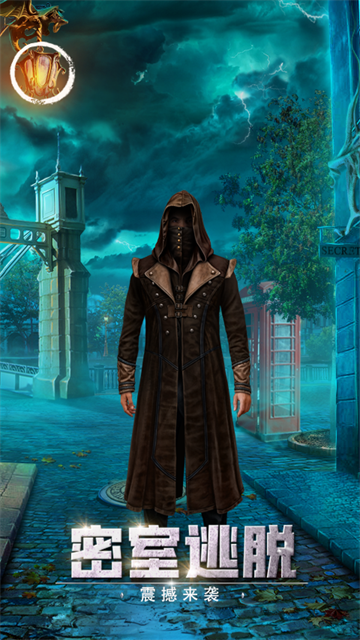 密室逃脱13秘密任务