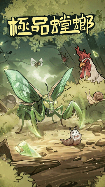 极品螳螂最新版