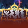 魔兽浑天斩魔RPG完整版 v1.0.0