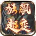 洪武狂飙超超变官方正版手游