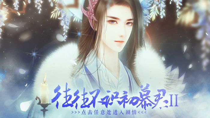 往往不识初慕君2游戏安卓最新版 v1.0