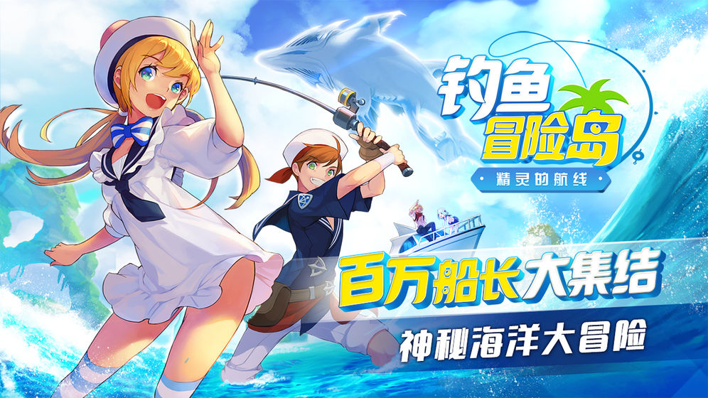 钓鱼冒险岛手游安卓版 v1.0