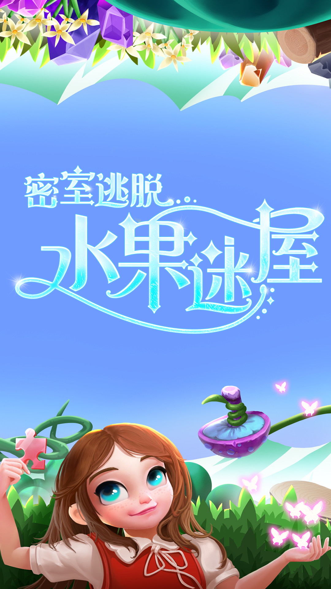 密室逃脱水果迷屋