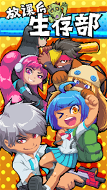 放课后生存部安卓版