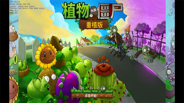 植物大战僵尸重植版手机版