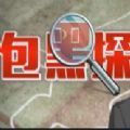 包黑探剧本杀第一章游戏手机版