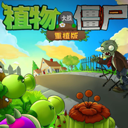 植物大战僵尸重植版手机版