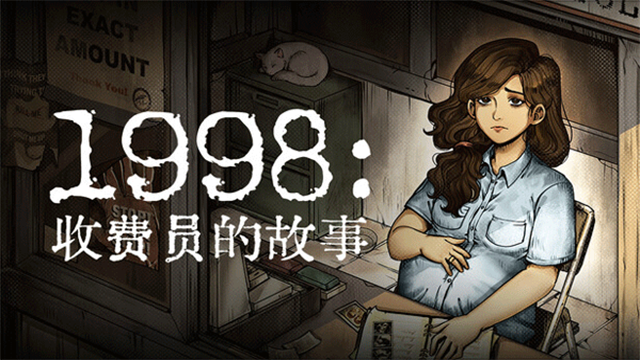 1998收费员的故事官方版