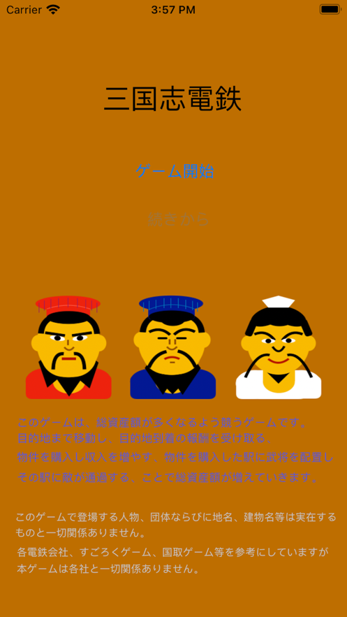 三国志电鉄游戏 v1.0