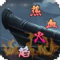 热血火焰手游官方版