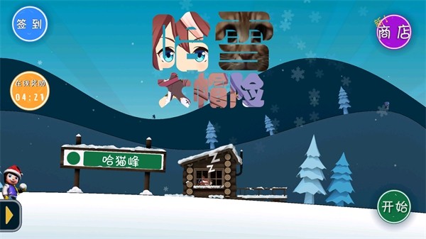 滑雪大冒险哈基米版
