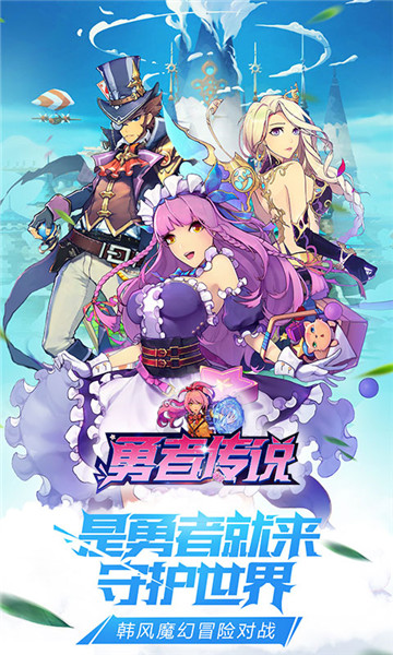勇者传说手游官方版下载安装最新版