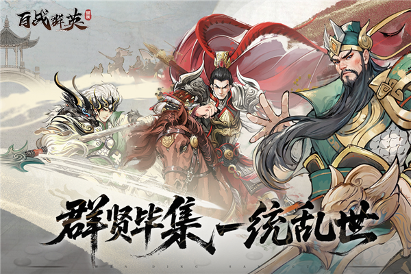 百战群英