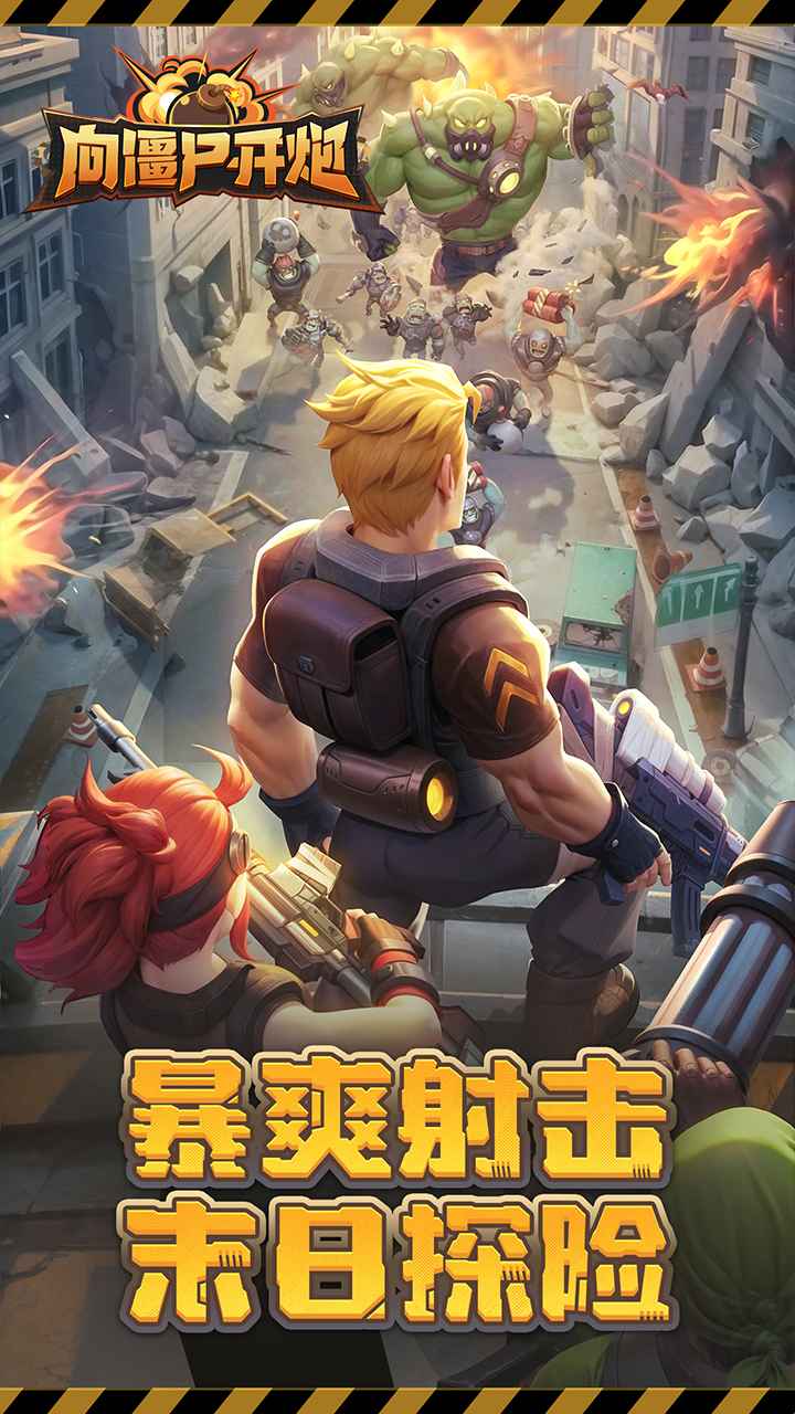 向僵尸开炮官方正版