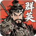 百战群英