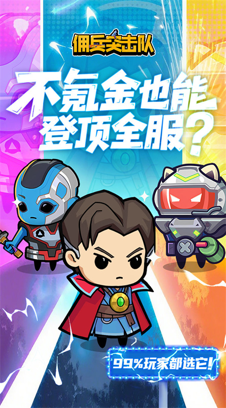佣兵突击队