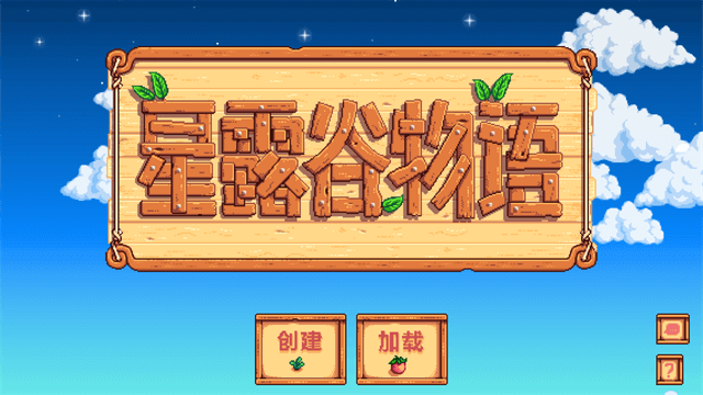 星露谷物语官方正版